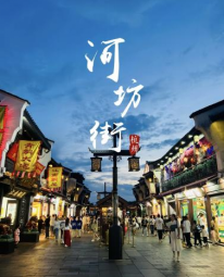 Hefang Street